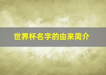 世界杯名字的由来简介