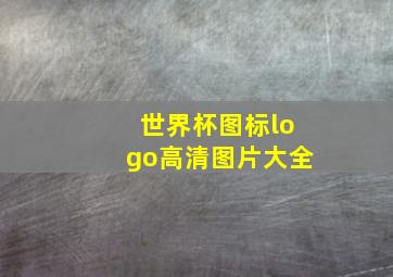 世界杯图标logo高清图片大全