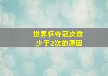 世界杯夺冠次数少于2次的原因