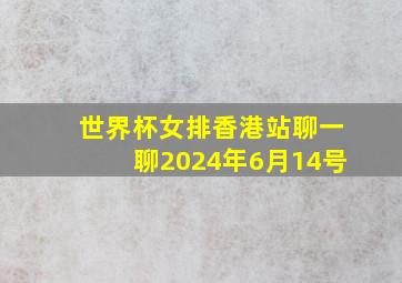 世界杯女排香港站聊一聊2024年6月14号