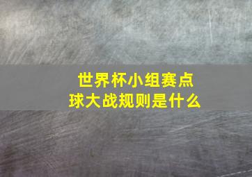 世界杯小组赛点球大战规则是什么