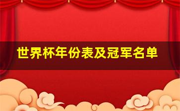 世界杯年份表及冠军名单