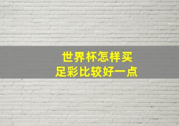 世界杯怎样买足彩比较好一点