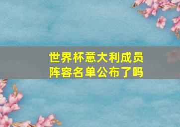 世界杯意大利成员阵容名单公布了吗