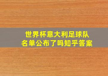 世界杯意大利足球队名单公布了吗知乎答案