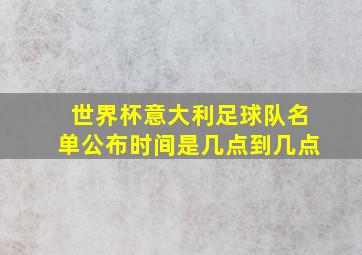 世界杯意大利足球队名单公布时间是几点到几点