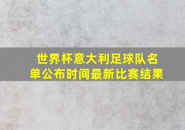 世界杯意大利足球队名单公布时间最新比赛结果