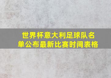 世界杯意大利足球队名单公布最新比赛时间表格