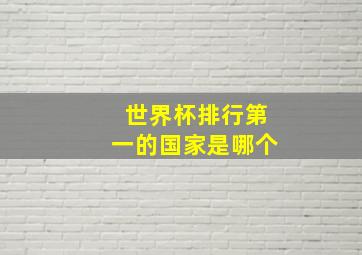 世界杯排行第一的国家是哪个