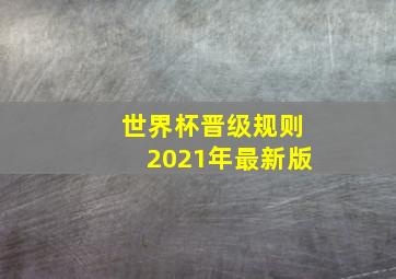 世界杯晋级规则2021年最新版