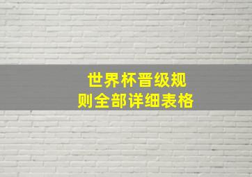 世界杯晋级规则全部详细表格