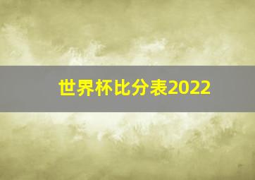 世界杯比分表2022