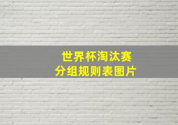 世界杯淘汰赛分组规则表图片