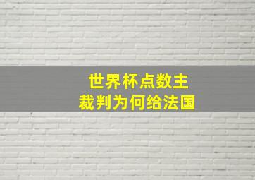 世界杯点数主裁判为何给法国