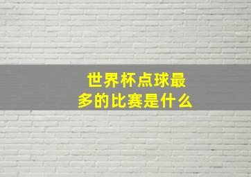 世界杯点球最多的比赛是什么