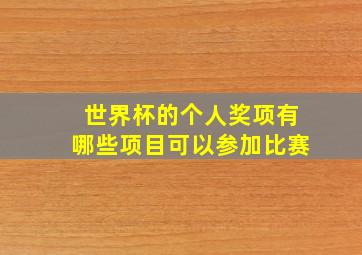 世界杯的个人奖项有哪些项目可以参加比赛