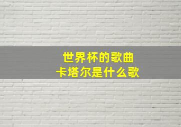 世界杯的歌曲卡塔尔是什么歌