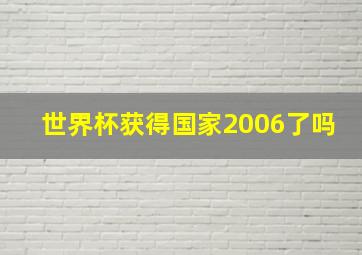 世界杯获得国家2006了吗