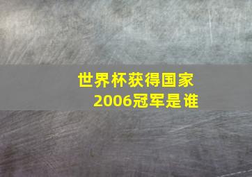 世界杯获得国家2006冠军是谁