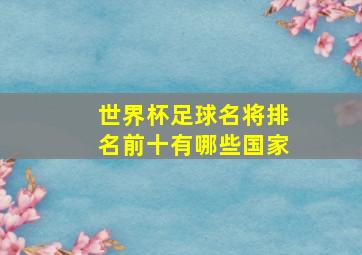 世界杯足球名将排名前十有哪些国家