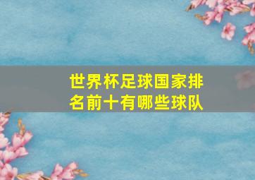 世界杯足球国家排名前十有哪些球队