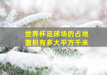 世界杯足球场的占地面积有多大平方千米