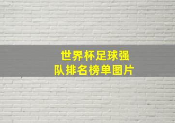 世界杯足球强队排名榜单图片