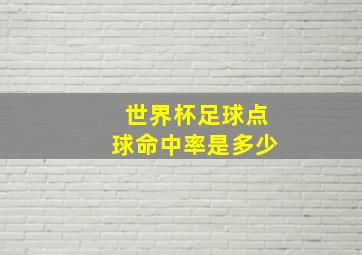 世界杯足球点球命中率是多少