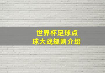 世界杯足球点球大战规则介绍