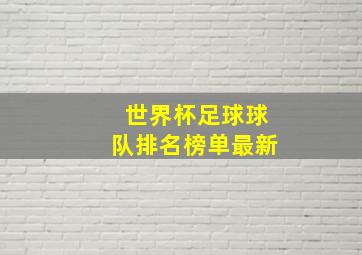 世界杯足球球队排名榜单最新