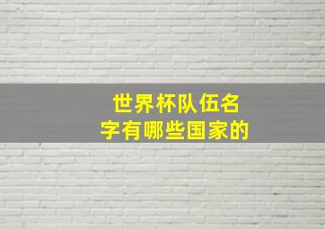 世界杯队伍名字有哪些国家的