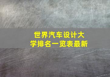 世界汽车设计大学排名一览表最新