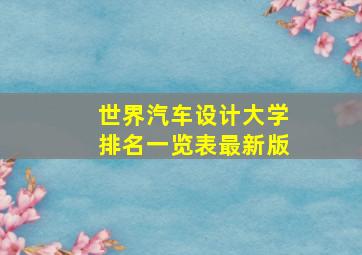 世界汽车设计大学排名一览表最新版