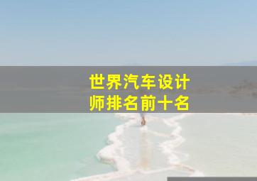 世界汽车设计师排名前十名