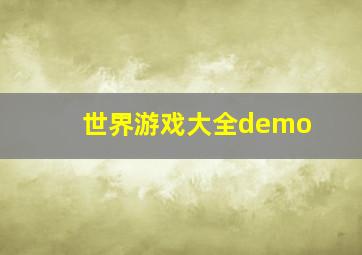 世界游戏大全demo