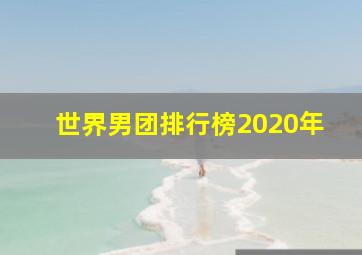 世界男团排行榜2020年