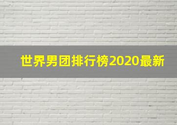 世界男团排行榜2020最新