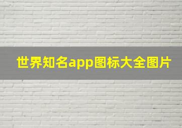 世界知名app图标大全图片