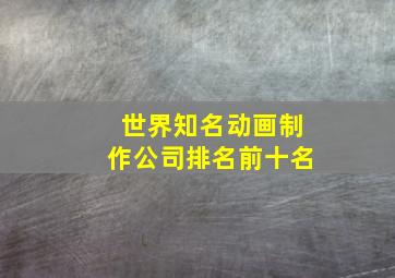 世界知名动画制作公司排名前十名