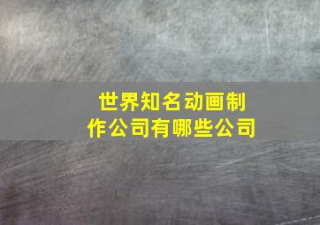 世界知名动画制作公司有哪些公司