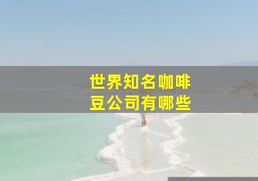 世界知名咖啡豆公司有哪些