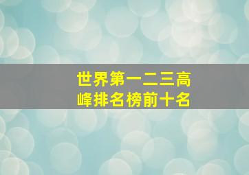 世界第一二三高峰排名榜前十名