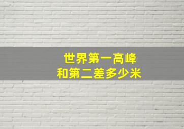 世界第一高峰和第二差多少米