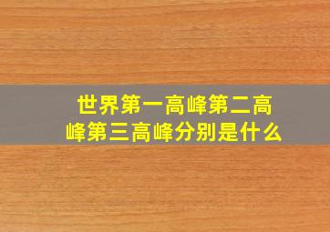 世界第一高峰第二高峰第三高峰分别是什么