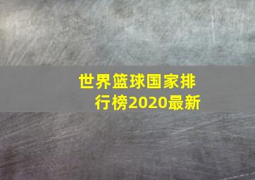 世界篮球国家排行榜2020最新