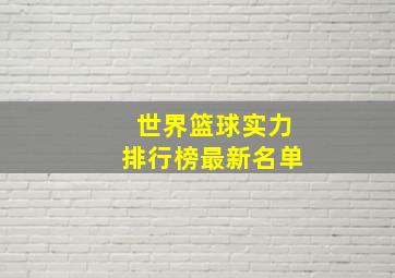 世界篮球实力排行榜最新名单