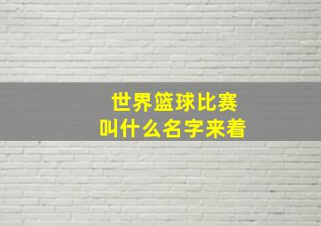 世界篮球比赛叫什么名字来着