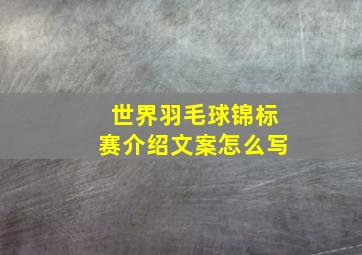 世界羽毛球锦标赛介绍文案怎么写