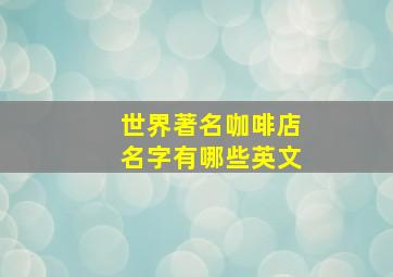 世界著名咖啡店名字有哪些英文