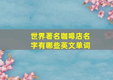 世界著名咖啡店名字有哪些英文单词